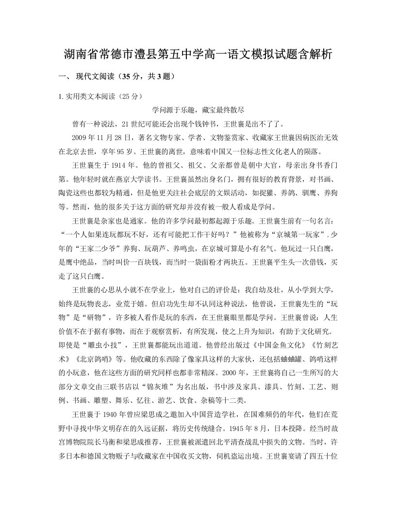 湖南省常德市澧县第五中学高一语文模拟试题含解析