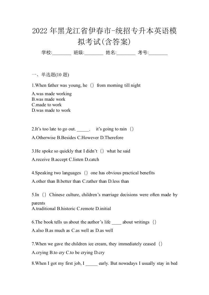 2022年黑龙江省伊春市-统招专升本英语模拟考试含答案