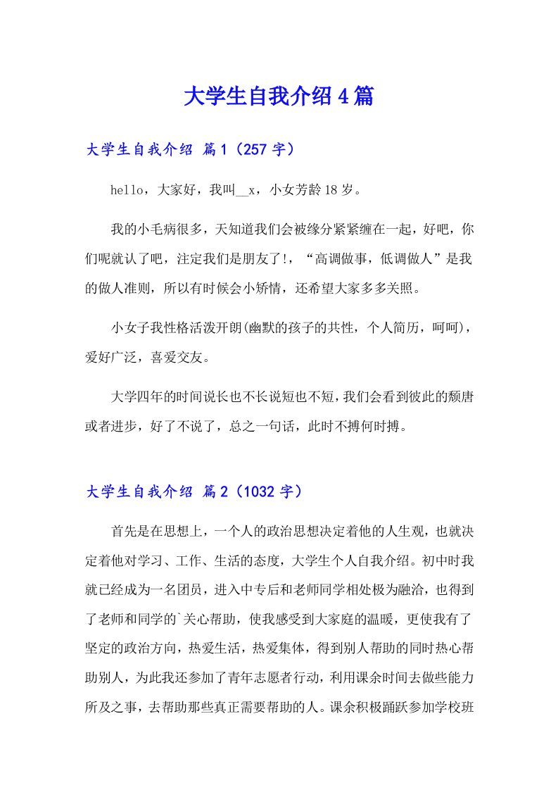 （汇编）大学生自我介绍4篇