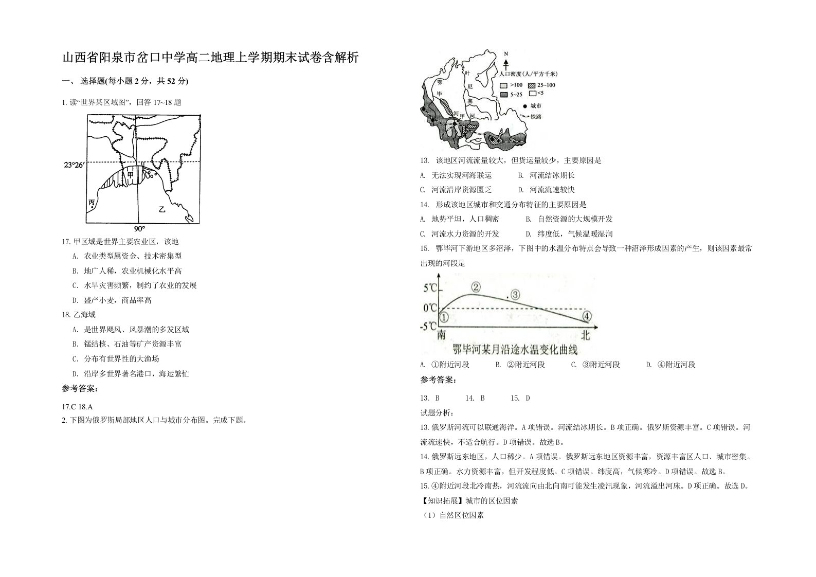 山西省阳泉市岔口中学高二地理上学期期末试卷含解析