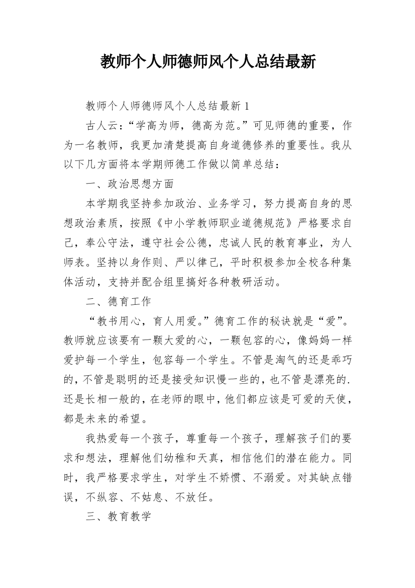 教师个人师德师风个人总结最新