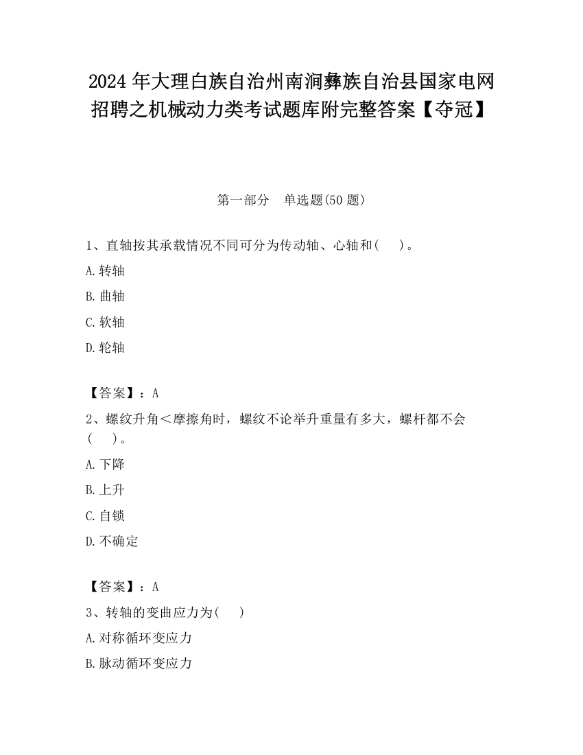 2024年大理白族自治州南涧彝族自治县国家电网招聘之机械动力类考试题库附完整答案【夺冠】