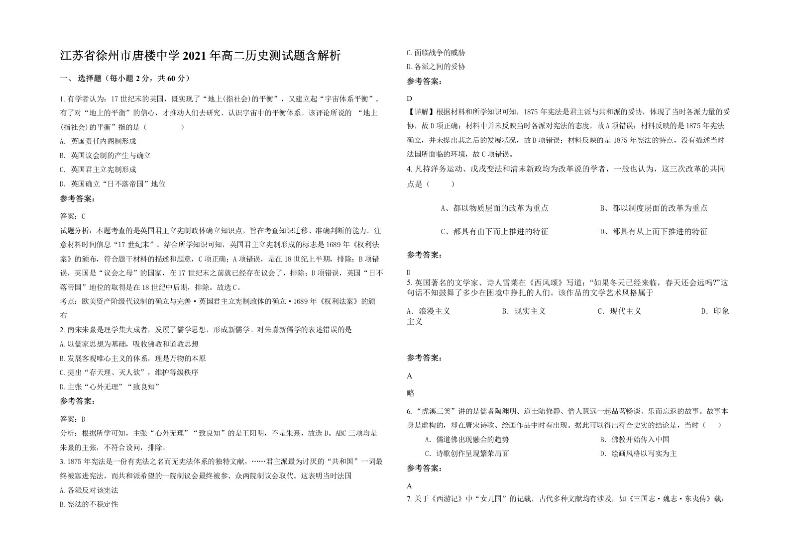 江苏省徐州市唐楼中学2021年高二历史测试题含解析