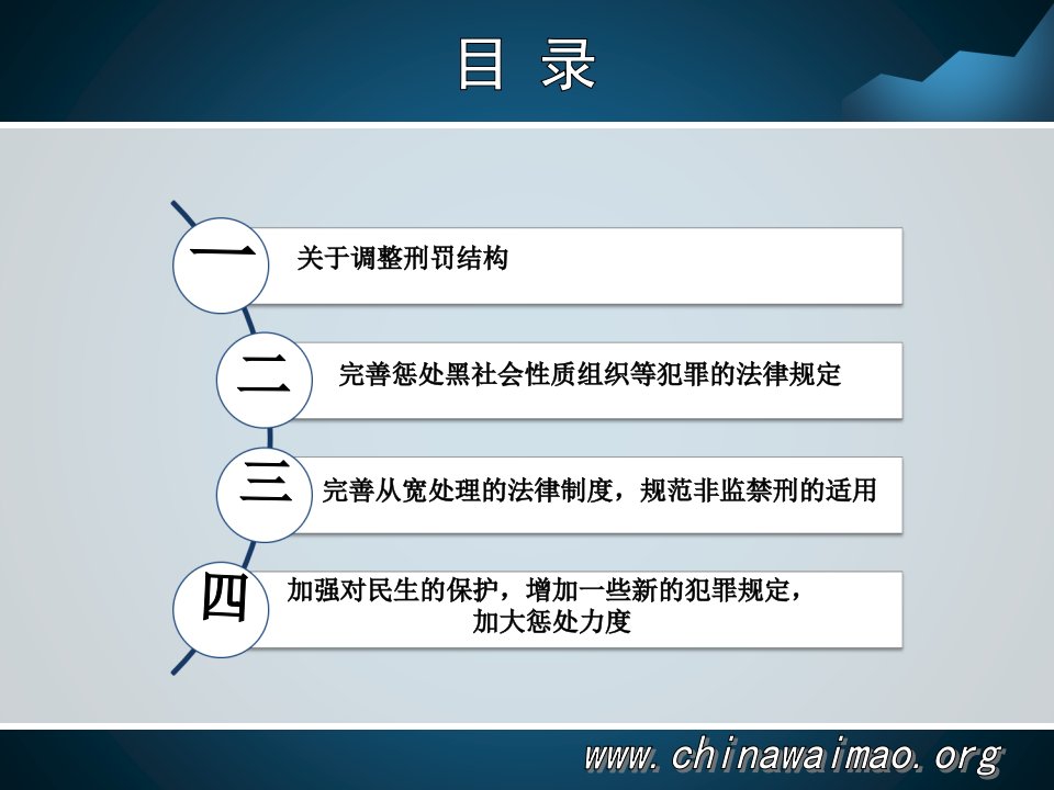 中华人民共和国刑法修正案八草案说明