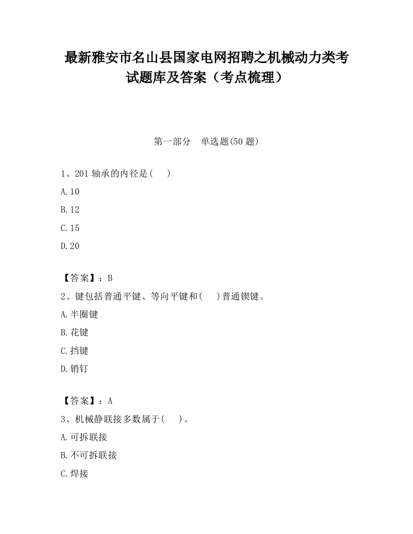 最新雅安市名山县国家电网招聘之机械动力类考试题库及答案（考点梳理）