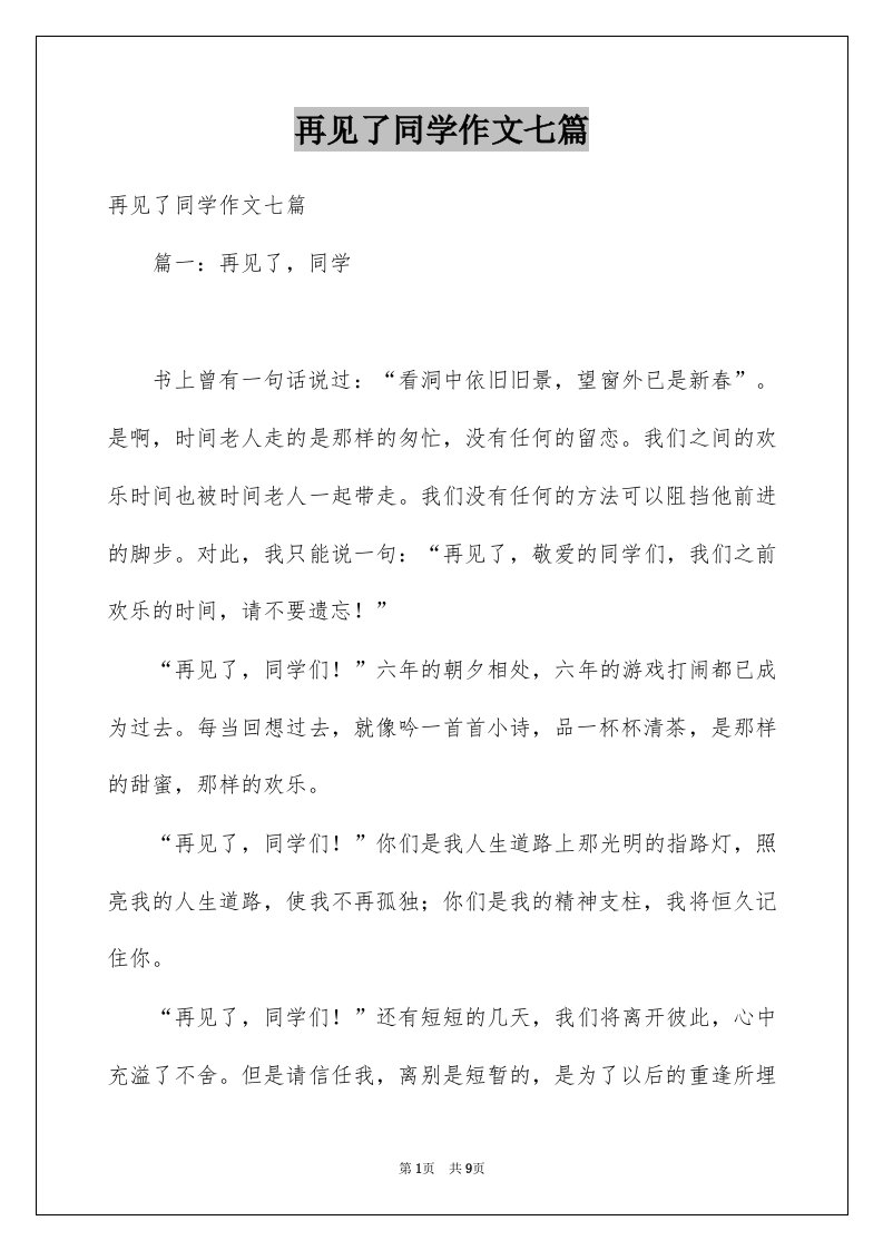 再见了同学作文七篇