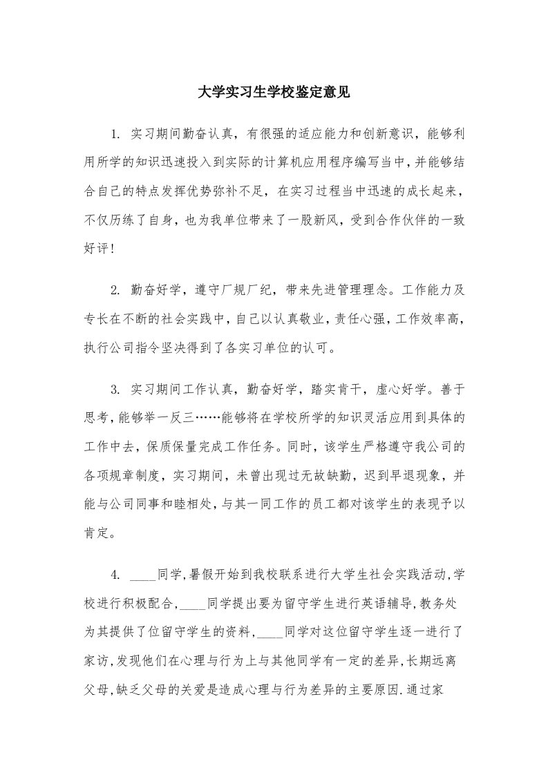 大学实习生学校鉴定意见