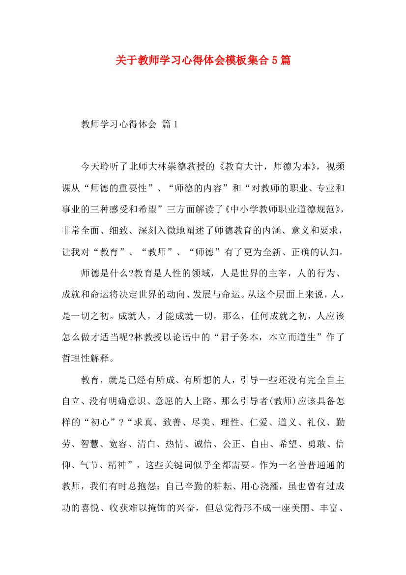 关于教师学习心得体会模板集合5篇