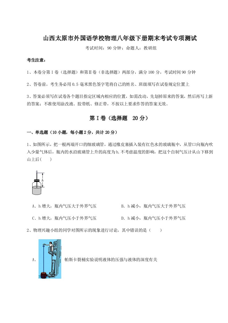 小卷练透山西太原市外国语学校物理八年级下册期末考试专项测试试题（含详细解析）