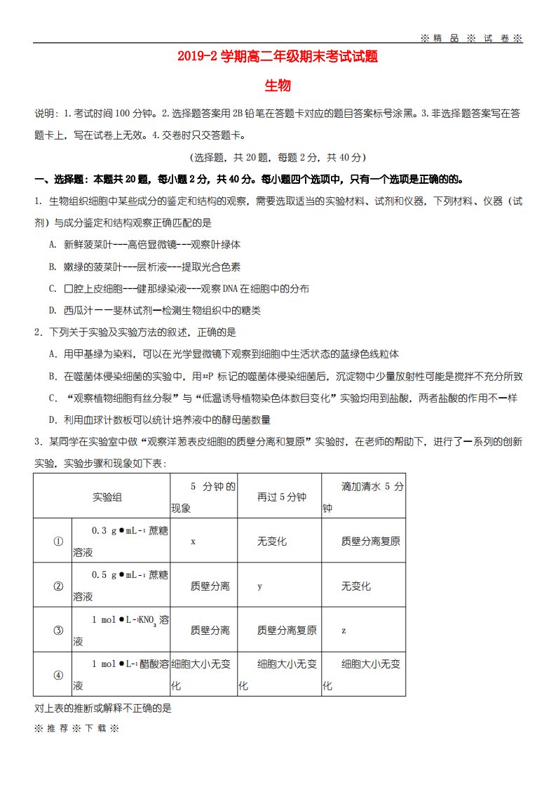 (人教版)2020学年高二生物下学期期末考试试题新人教目标版