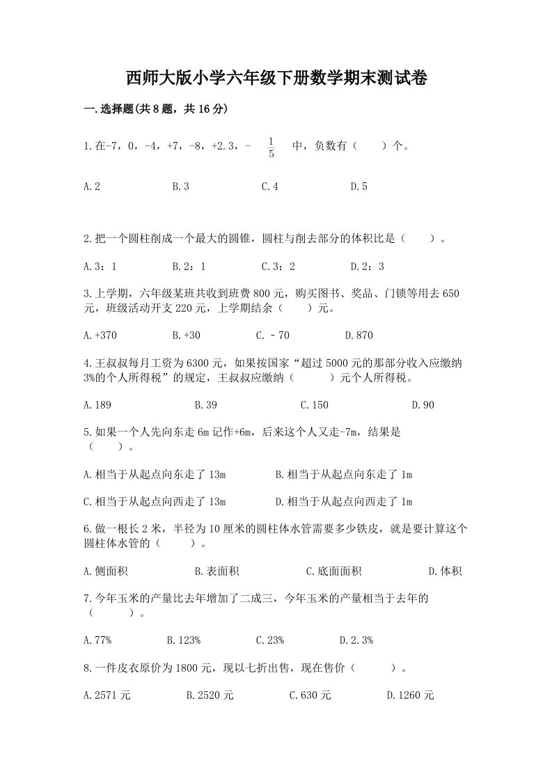 西师大版小学六年级下册数学期末测试卷带答案（综合卷）