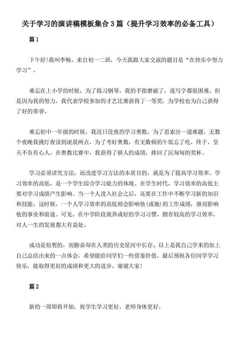 关于学习的演讲稿模板集合3篇（提升学习效率的必备工具）