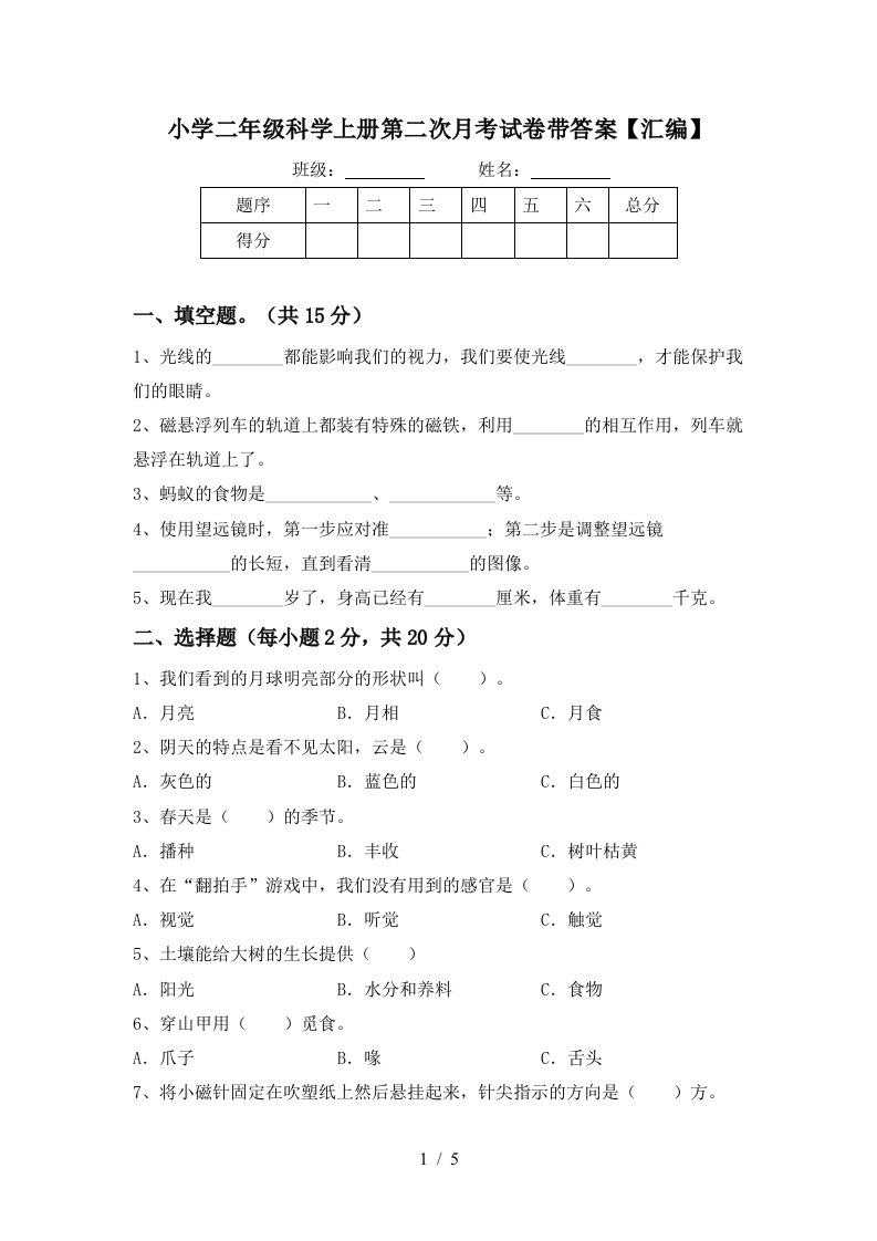 小学二年级科学上册第二次月考试卷带答案【汇编】