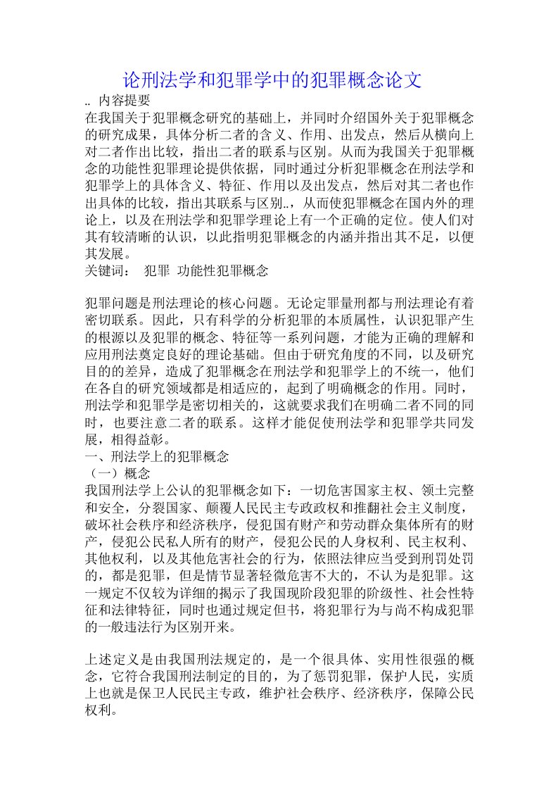 论刑法学和犯罪学中的犯罪概念论文