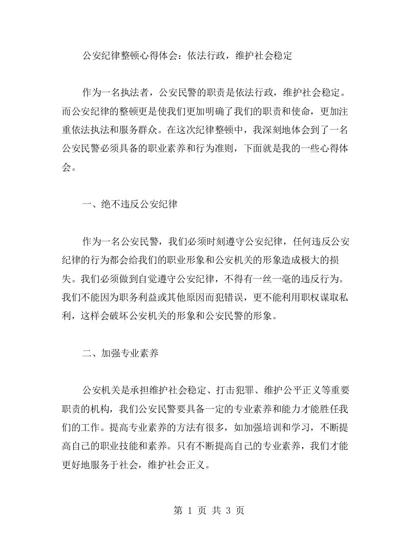 公安纪律整顿心得体会：依法行政，维护社会稳定