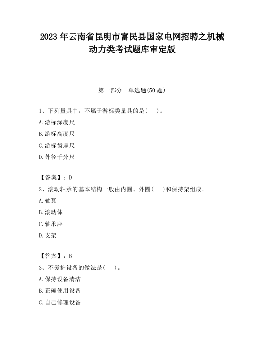 2023年云南省昆明市富民县国家电网招聘之机械动力类考试题库审定版