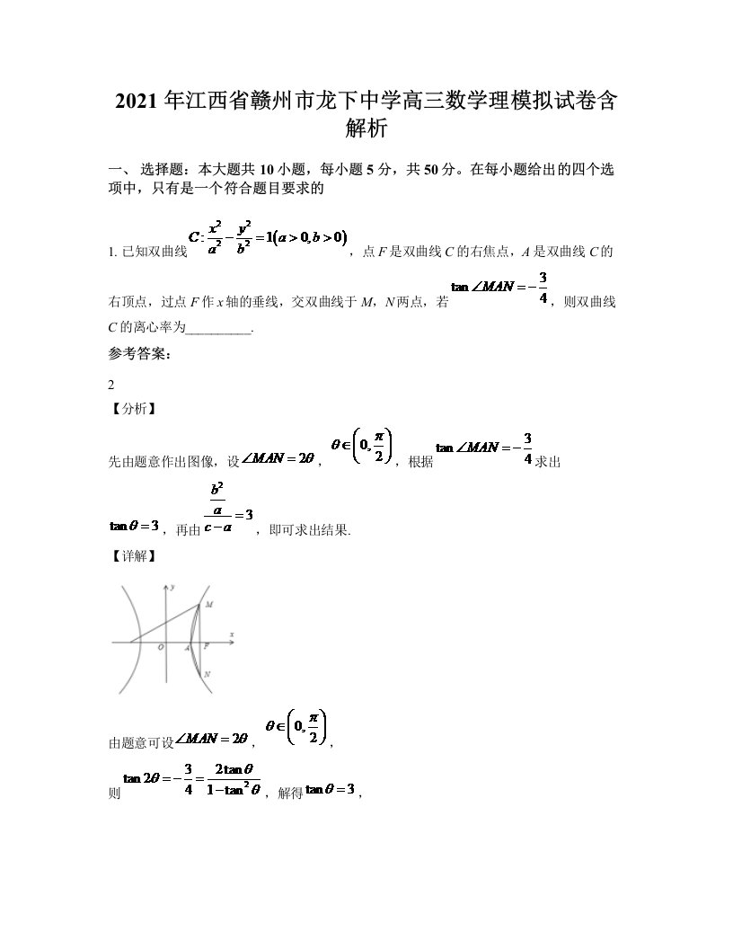 2021年江西省赣州市龙下中学高三数学理模拟试卷含解析