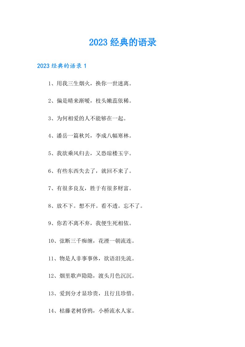 【多篇汇编】2023经典的语录39