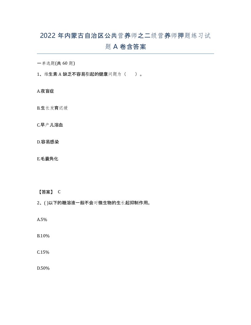 2022年内蒙古自治区公共营养师之二级营养师押题练习试题A卷含答案