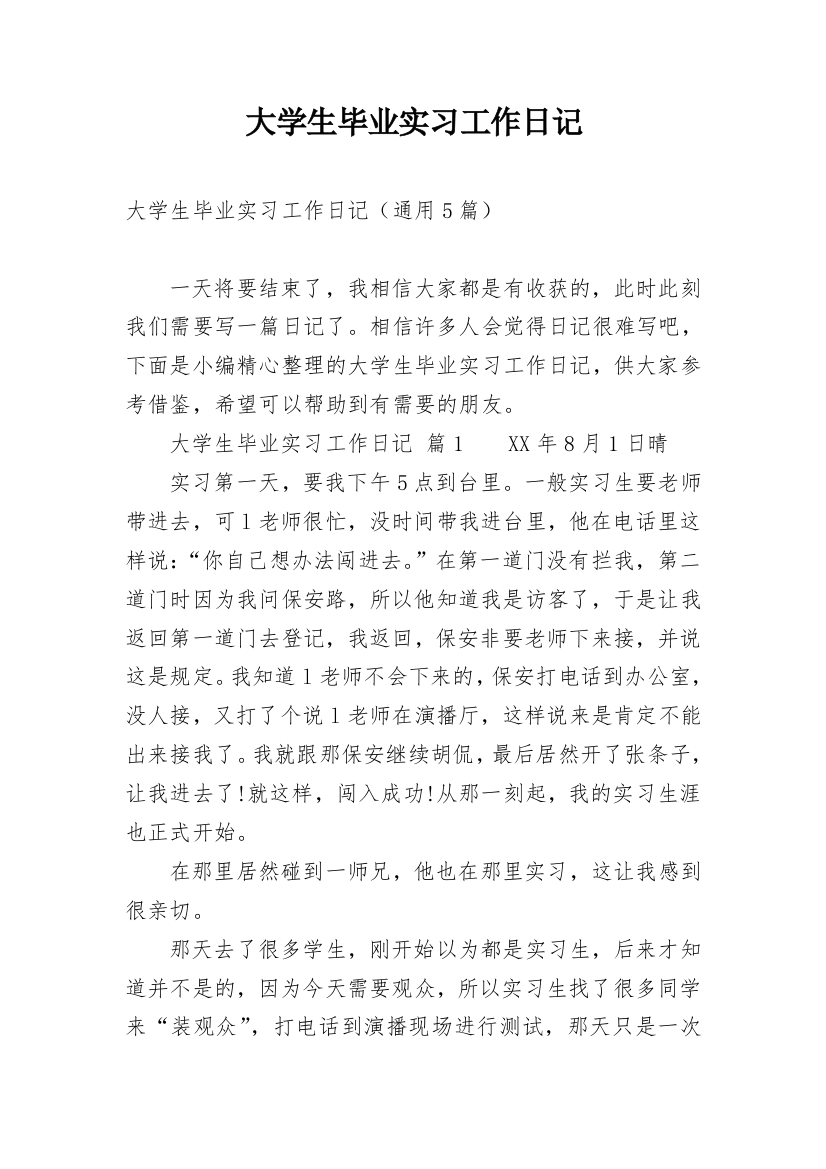 大学生毕业实习工作日记