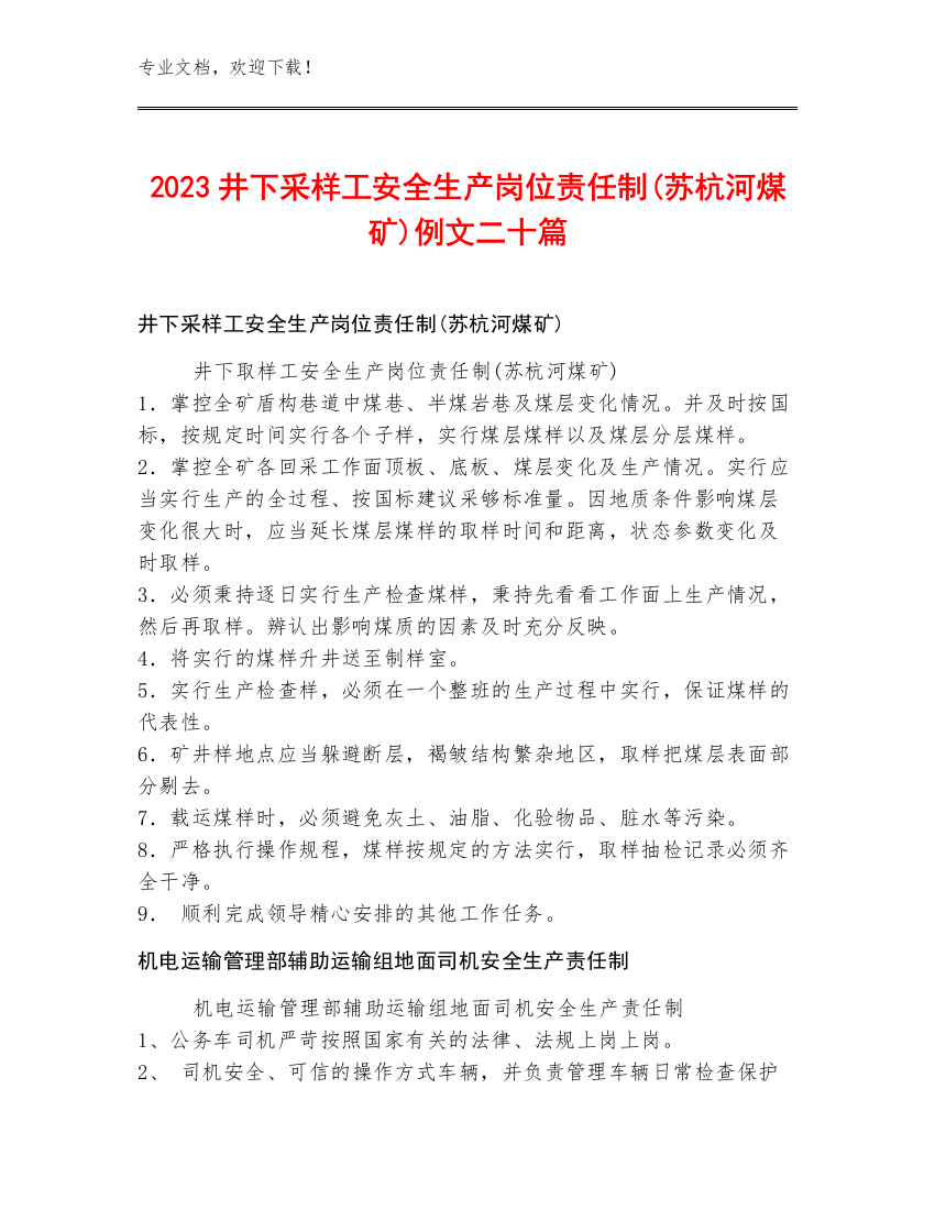 2023井下采样工安全生产岗位责任制(苏杭河煤矿)例文二十篇