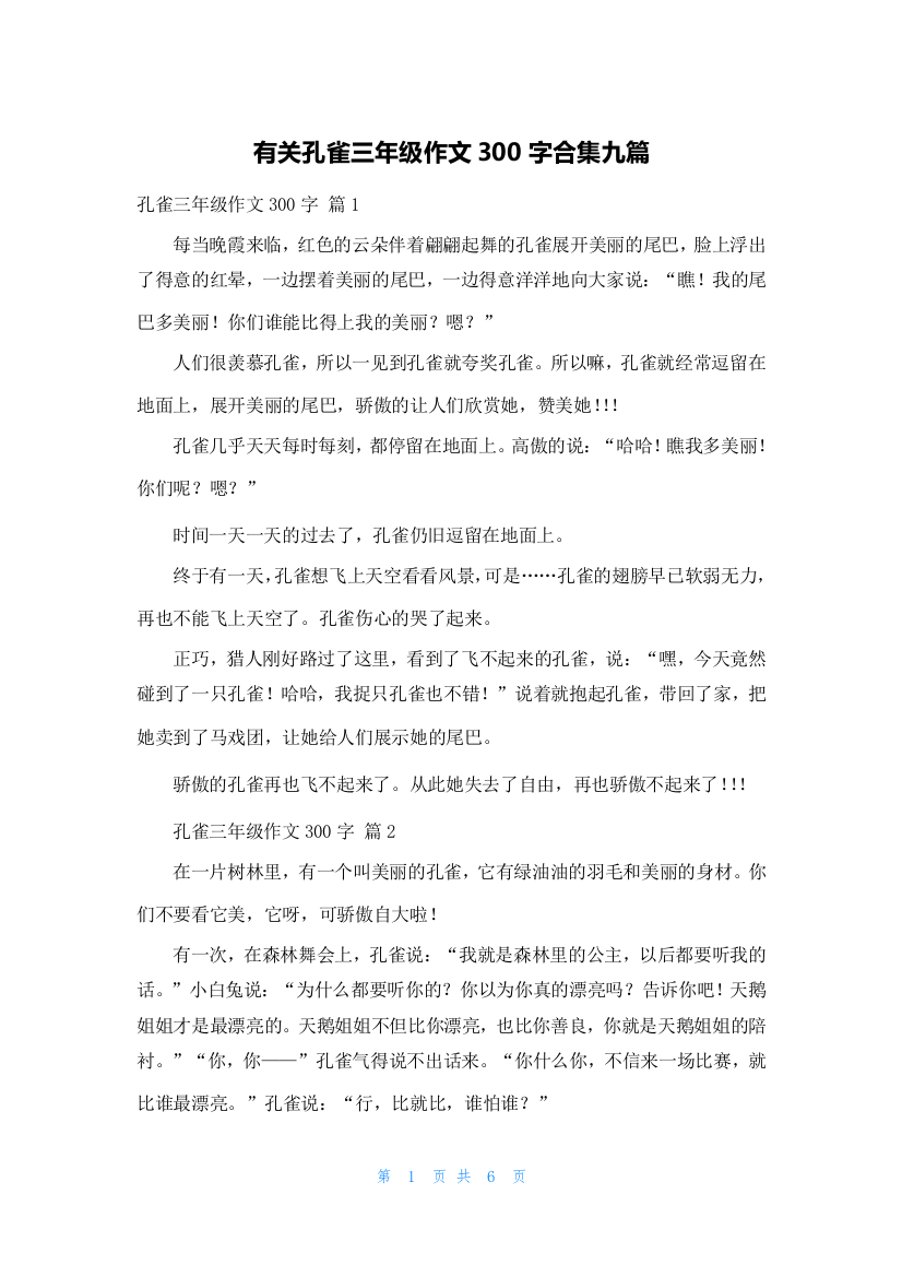 有关孔雀三年级作文300字合集九篇