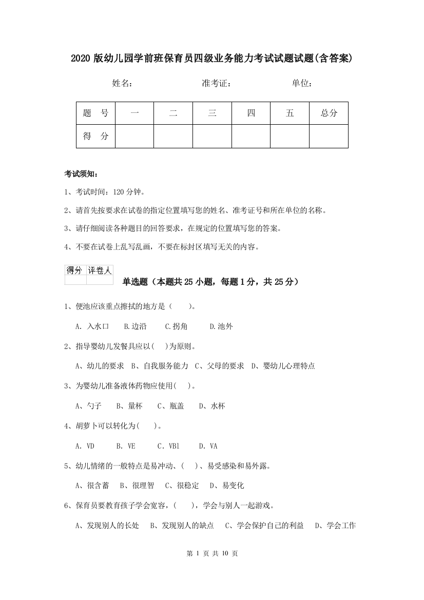 2020版幼儿园学前班保育员四级业务能力考试试题试题(含答案)