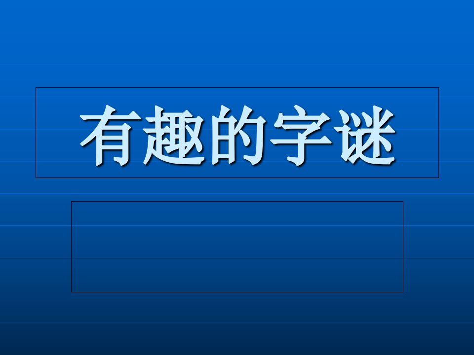 低年级有趣字谜游戏PPT课件