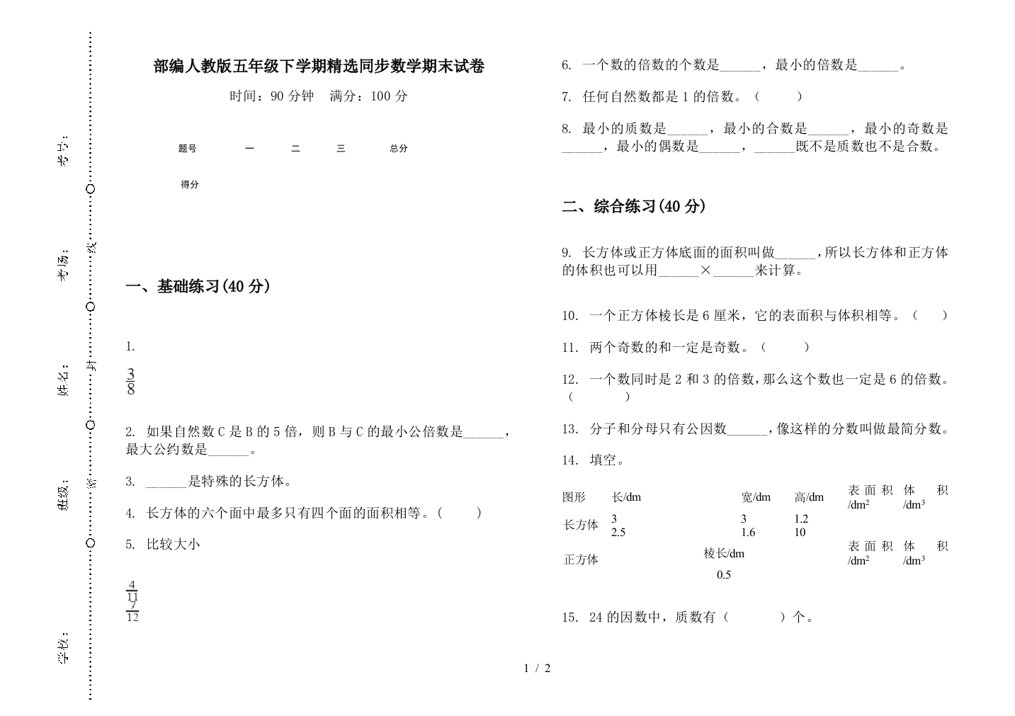 部编人教版五年级下学期精选同步数学期末试卷