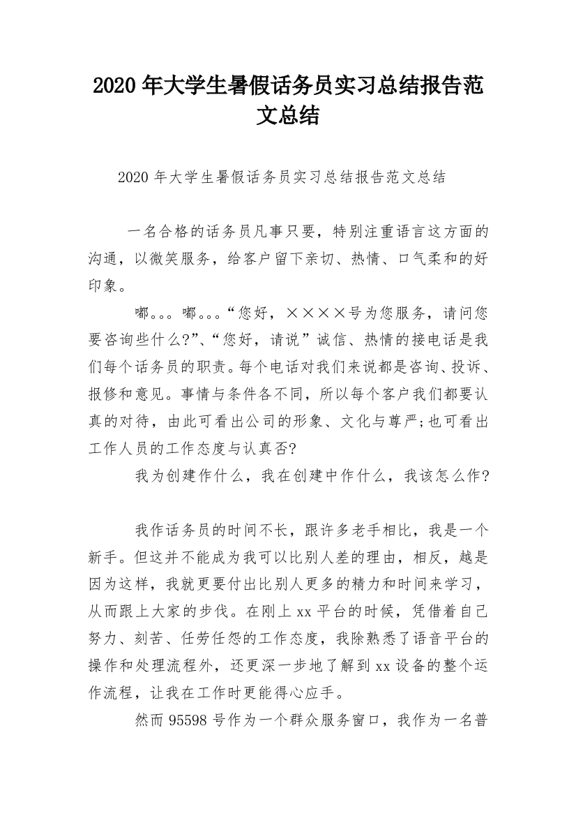 2020年大学生暑假话务员实习总结报告范文总结_1