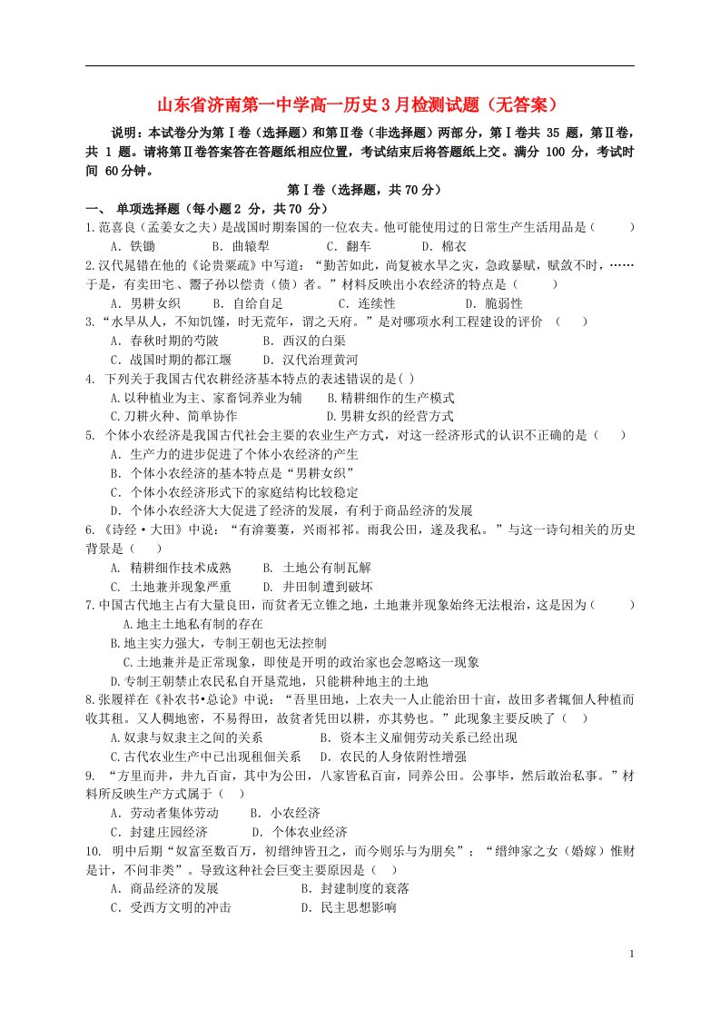 山东省济南第一中学高一历史3月检测试题（无答案）