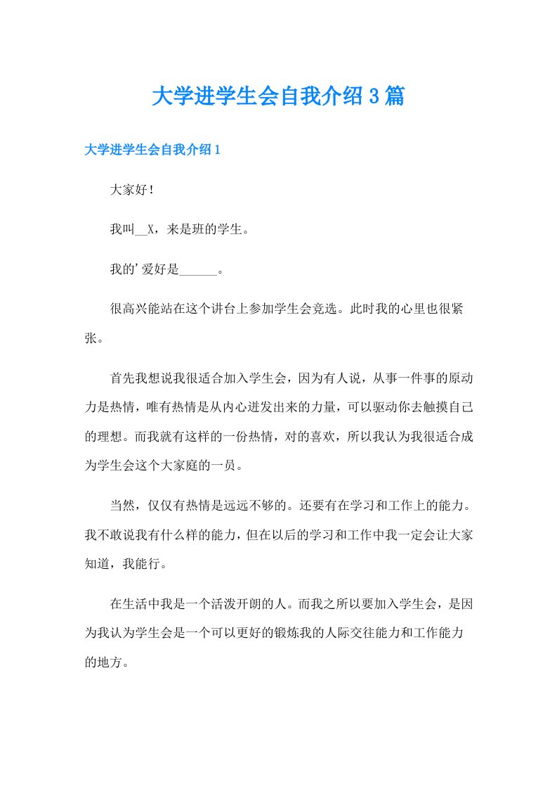 大学进学生会自我介绍3篇