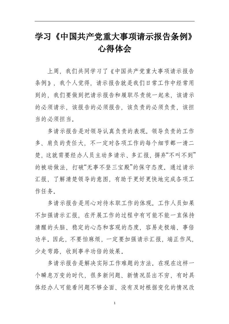 学习请示报告条例心得体会