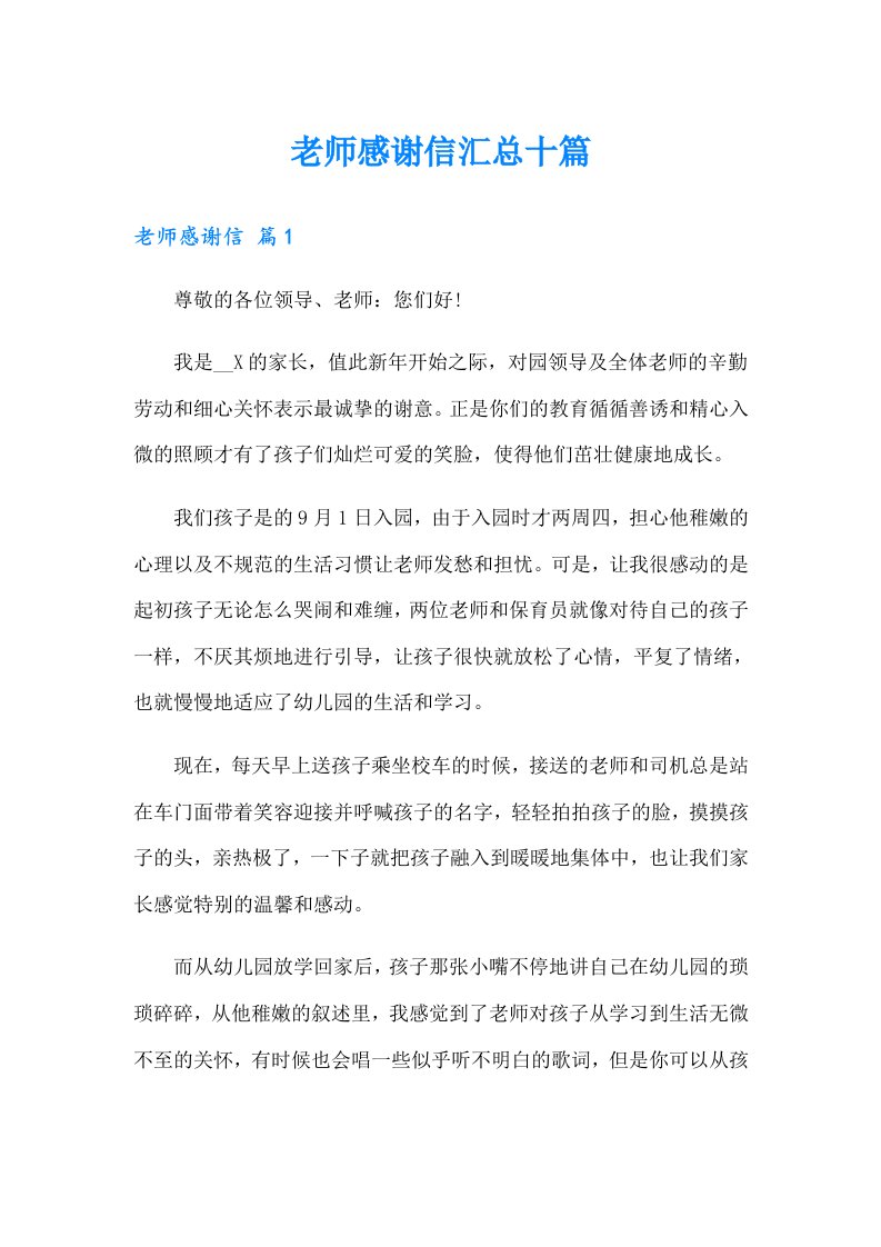 老师感谢信汇总十篇