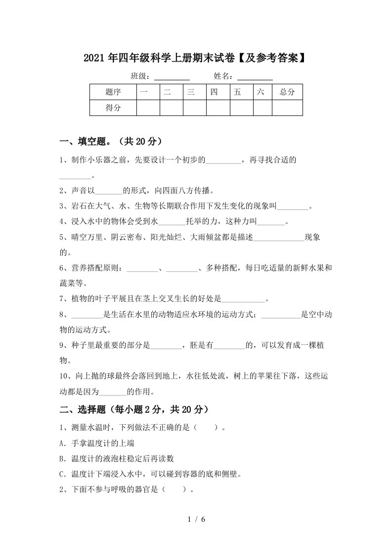 2021年四年级科学上册期末试卷及参考答案