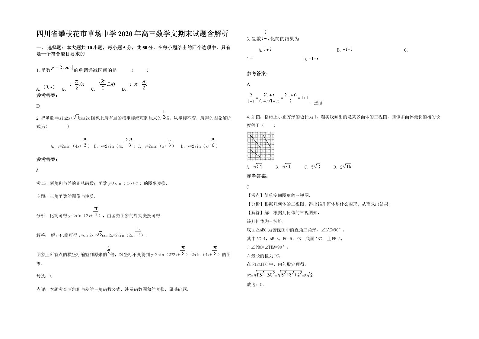 四川省攀枝花市草场中学2020年高三数学文期末试题含解析