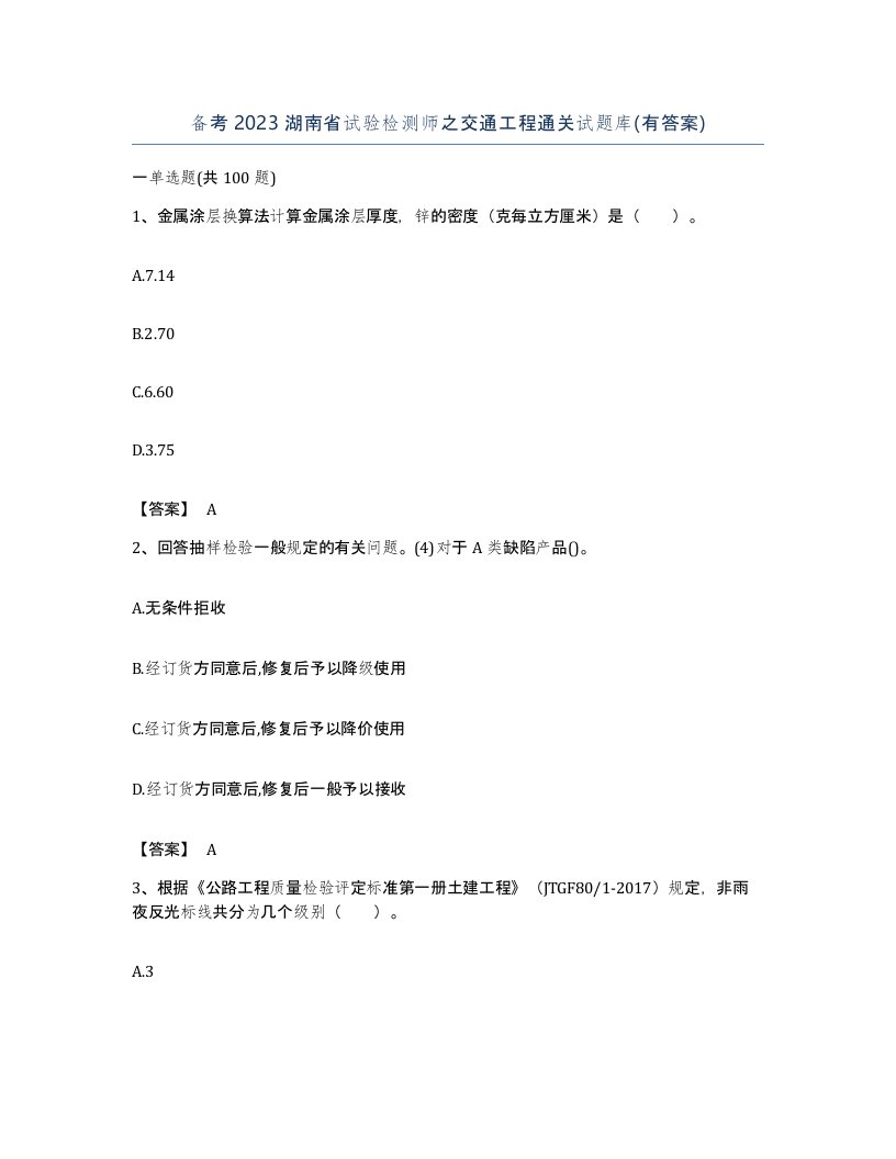 备考2023湖南省试验检测师之交通工程通关试题库有答案