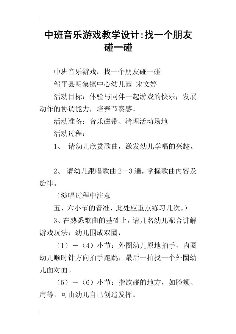 中班音乐游戏教学设计找一个朋友碰一碰