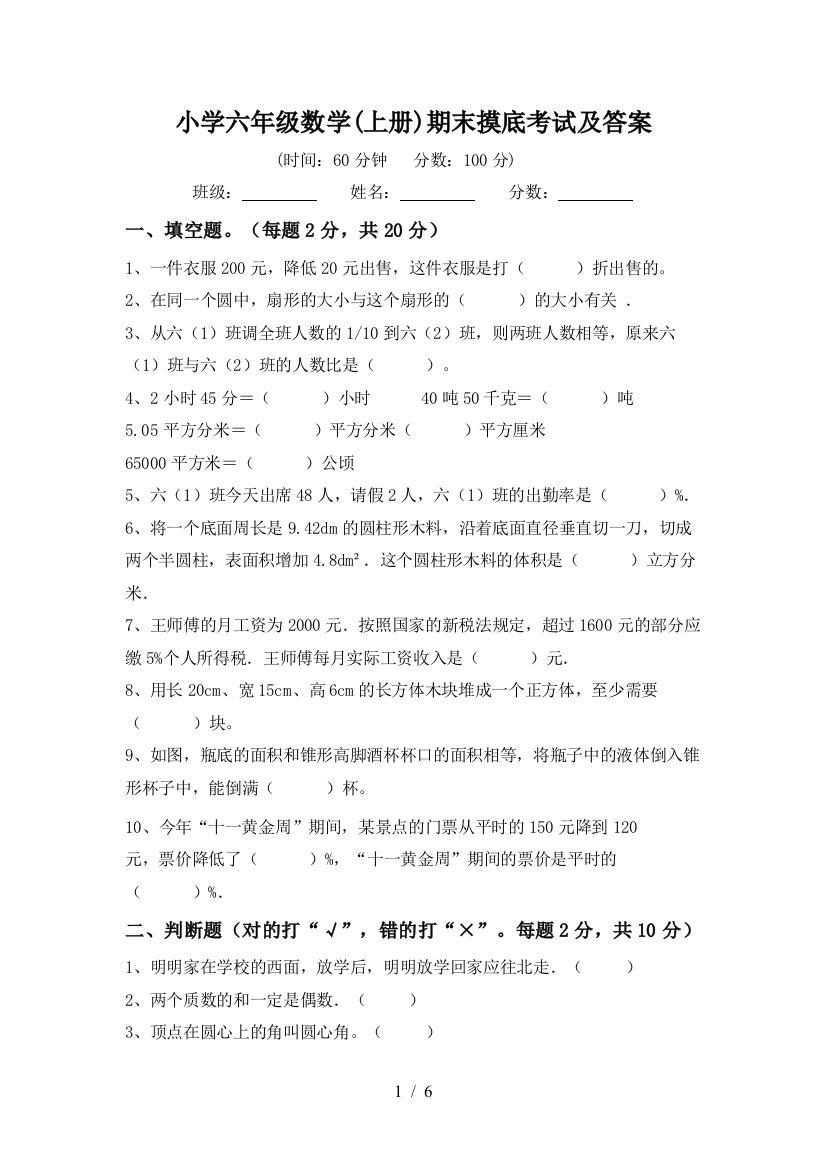 小学六年级数学(上册)期末摸底考试及答案