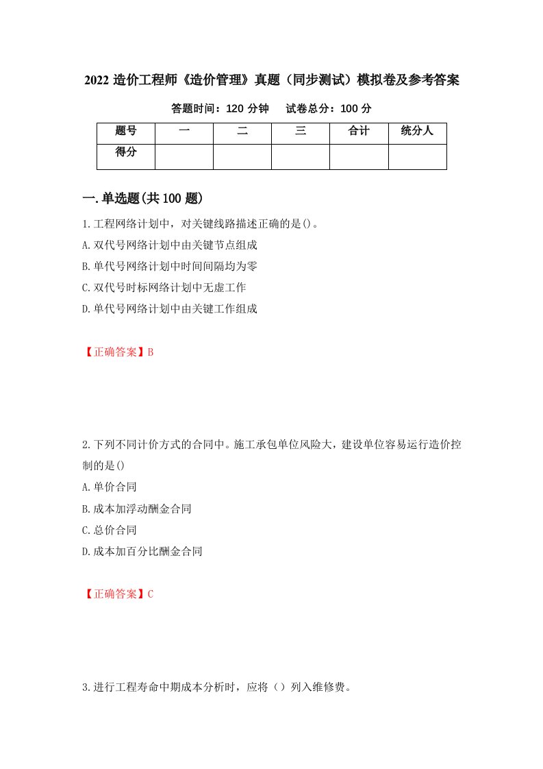 2022造价工程师造价管理真题同步测试模拟卷及参考答案第59次