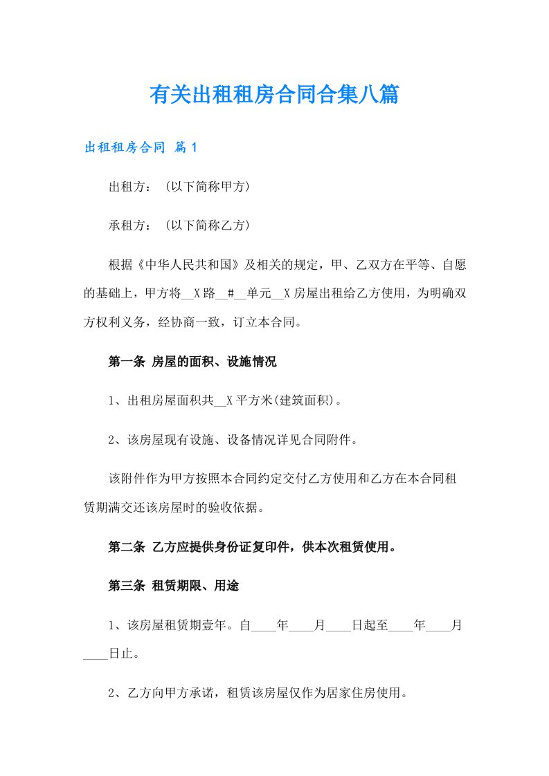 有关出租租房合同合集八篇