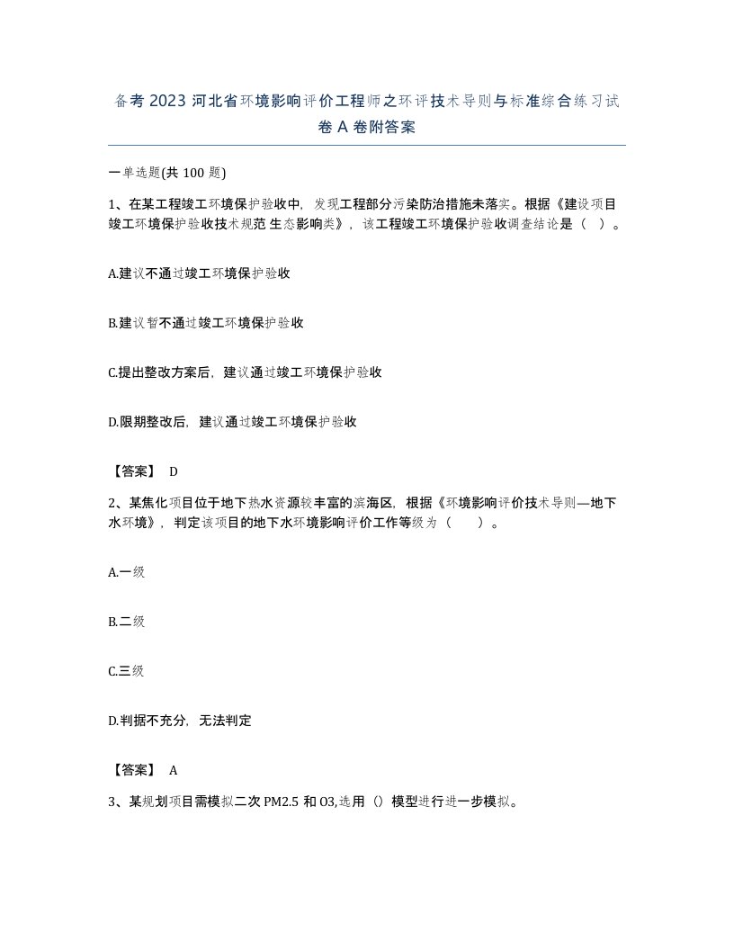 备考2023河北省环境影响评价工程师之环评技术导则与标准综合练习试卷A卷附答案