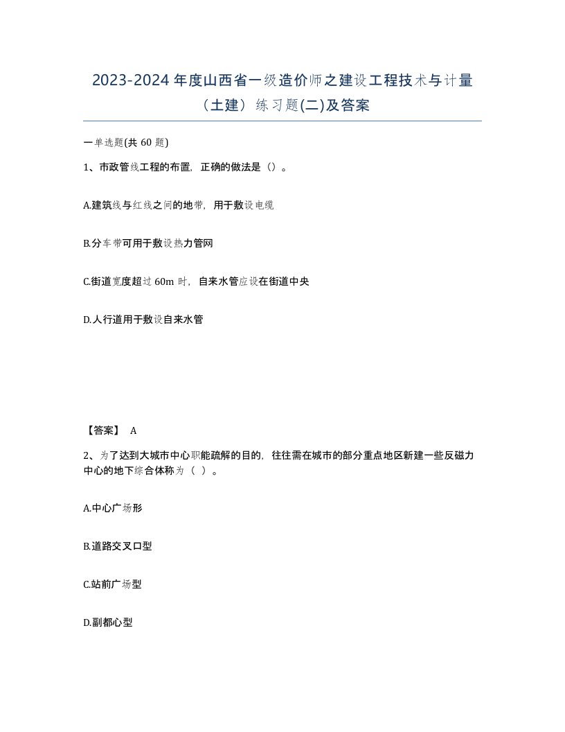 2023-2024年度山西省一级造价师之建设工程技术与计量土建练习题二及答案