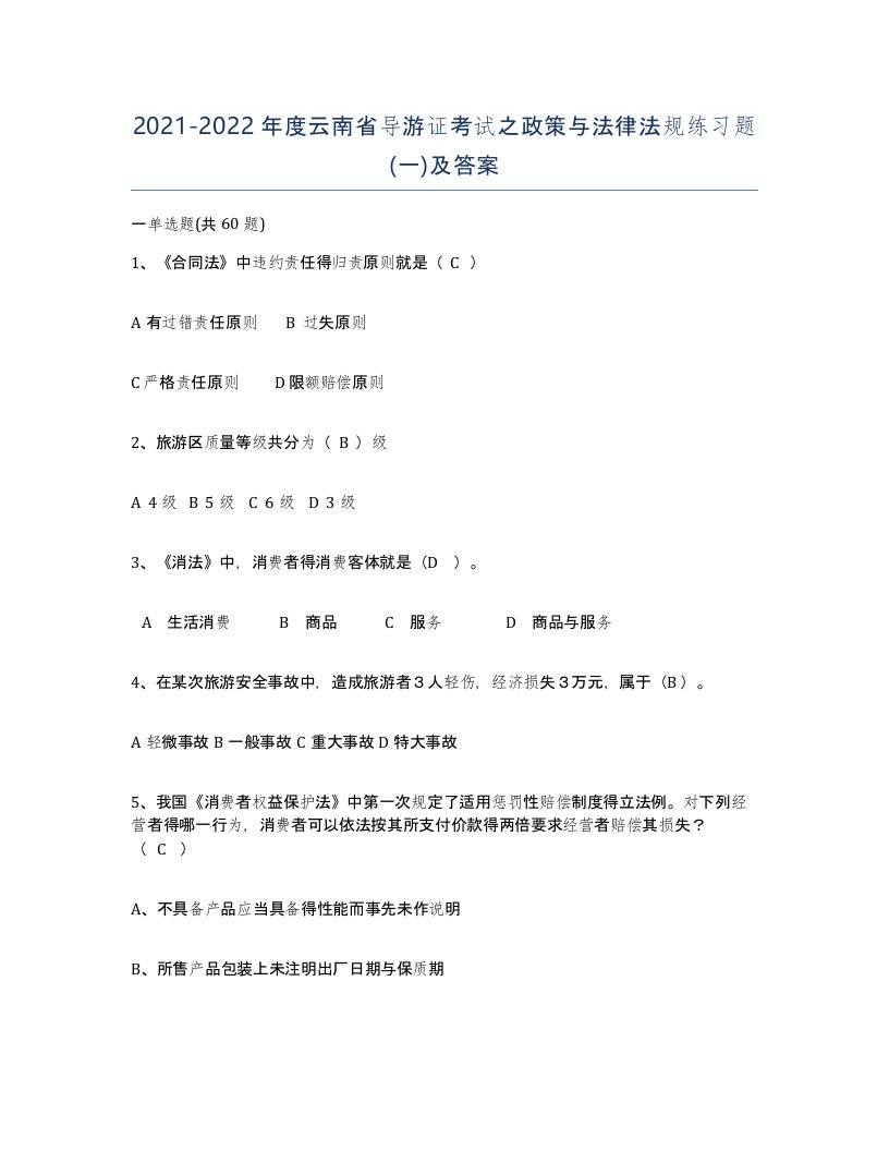 2021-2022年度云南省导游证考试之政策与法律法规练习题一及答案