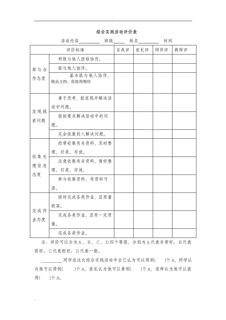 综合实践活动评价表