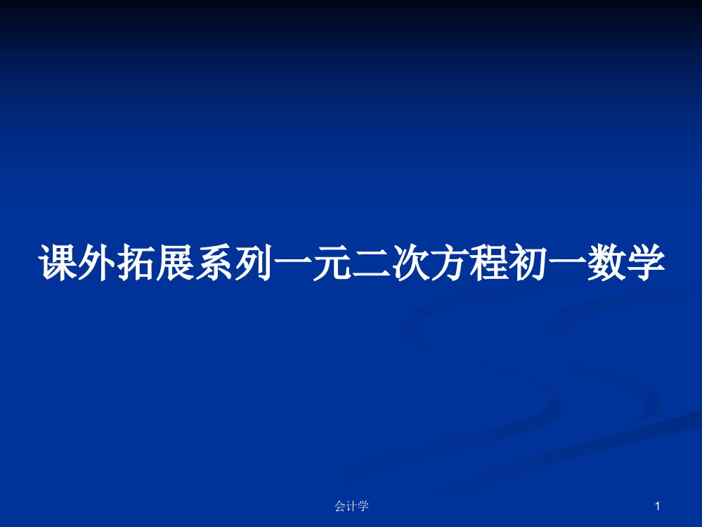 课外拓展系列一元二次方程初一数学学习教案