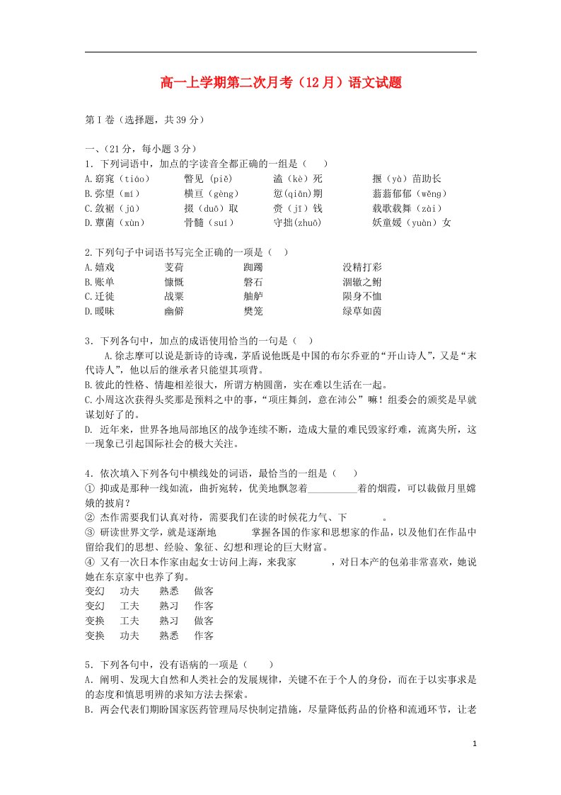 江西省南昌十九中高一语文上学期第二次月考（12月）试题新人教版