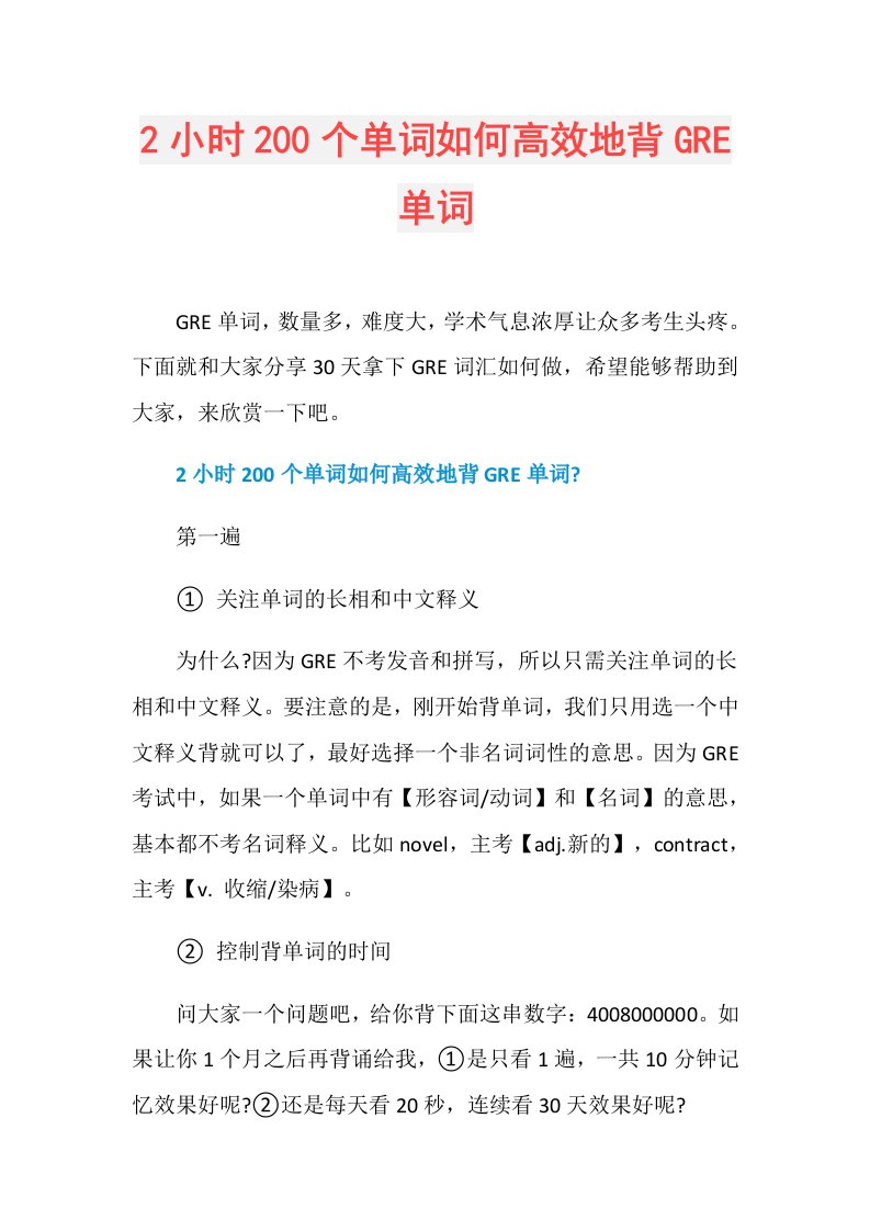 2小时200个单词如何高效地背GRE单词