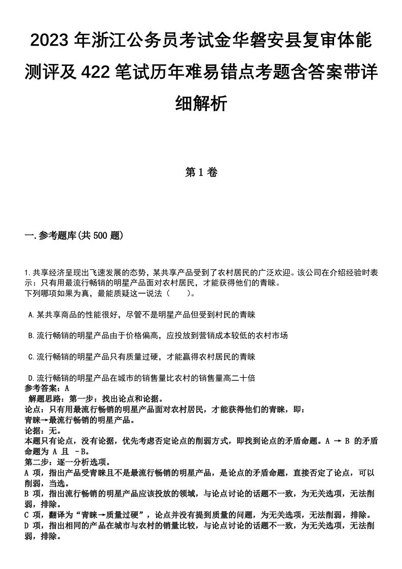 2023年浙江公务员考试金华磐安县复审体能测评及422笔试历年难易错点考题含答案带详细解析