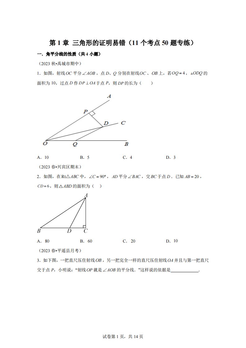 第1章三角形的证明易错（11个考点50题专练）-2023-2024学年八年级数学下学期考试满分全攻略高频考点+重难点讲练与测试（北师大版）[答案]